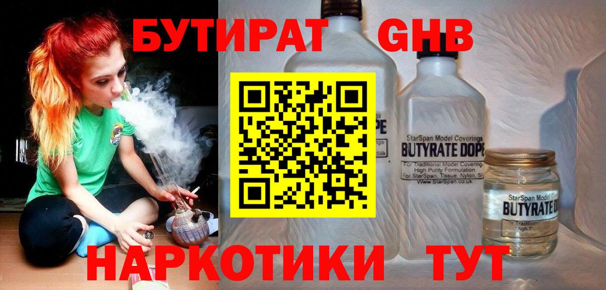 БУТИРАТ  Бутират BDO  Вход с VPN  Людиново 