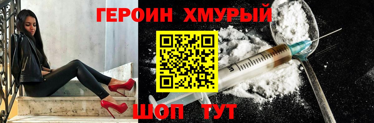 ГЕРОИН хмурый Людиново